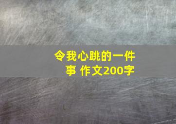 令我心跳的一件事 作文200字